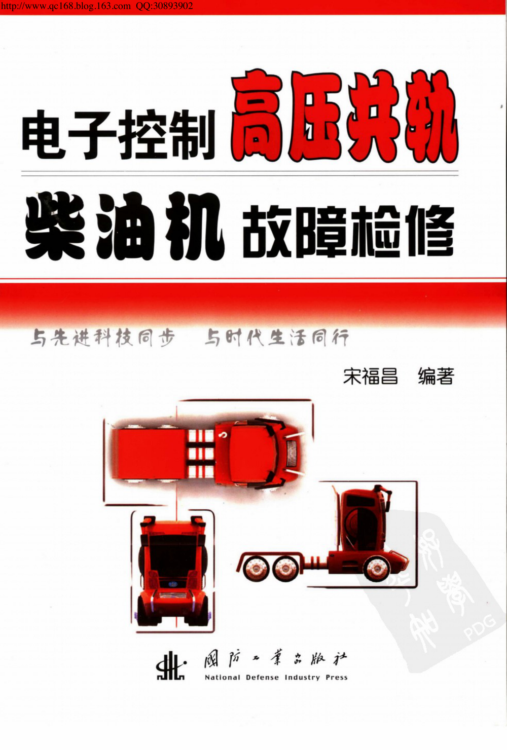 05.电子控制高压共轨柴油机故障检修.pdf