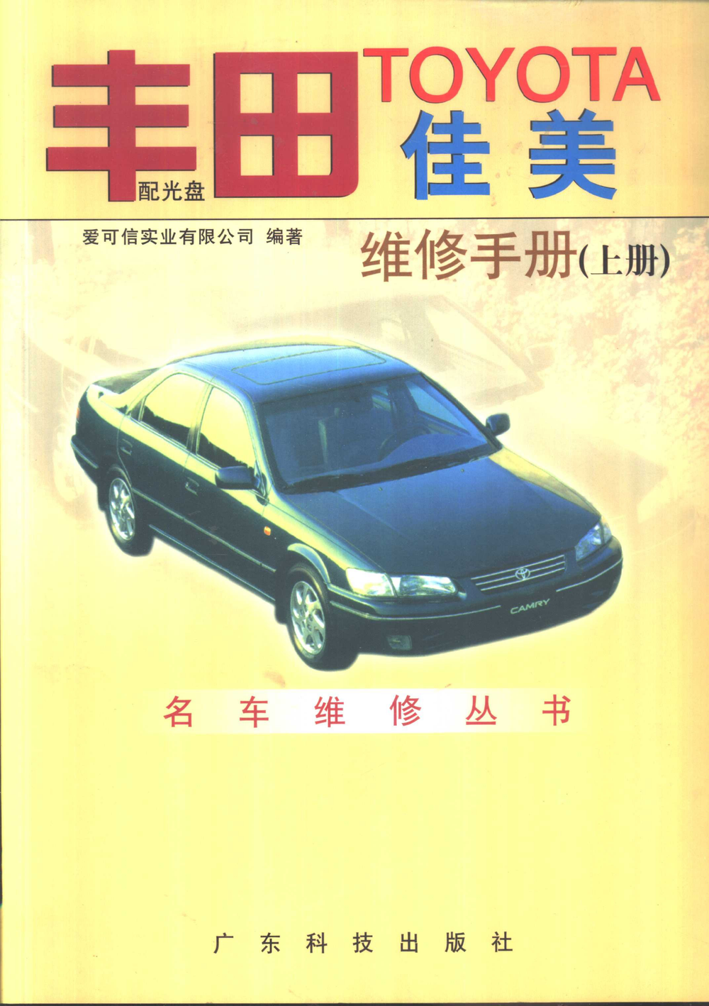 佳美维修手册 粤科1999D (2).pdf-第1页.png