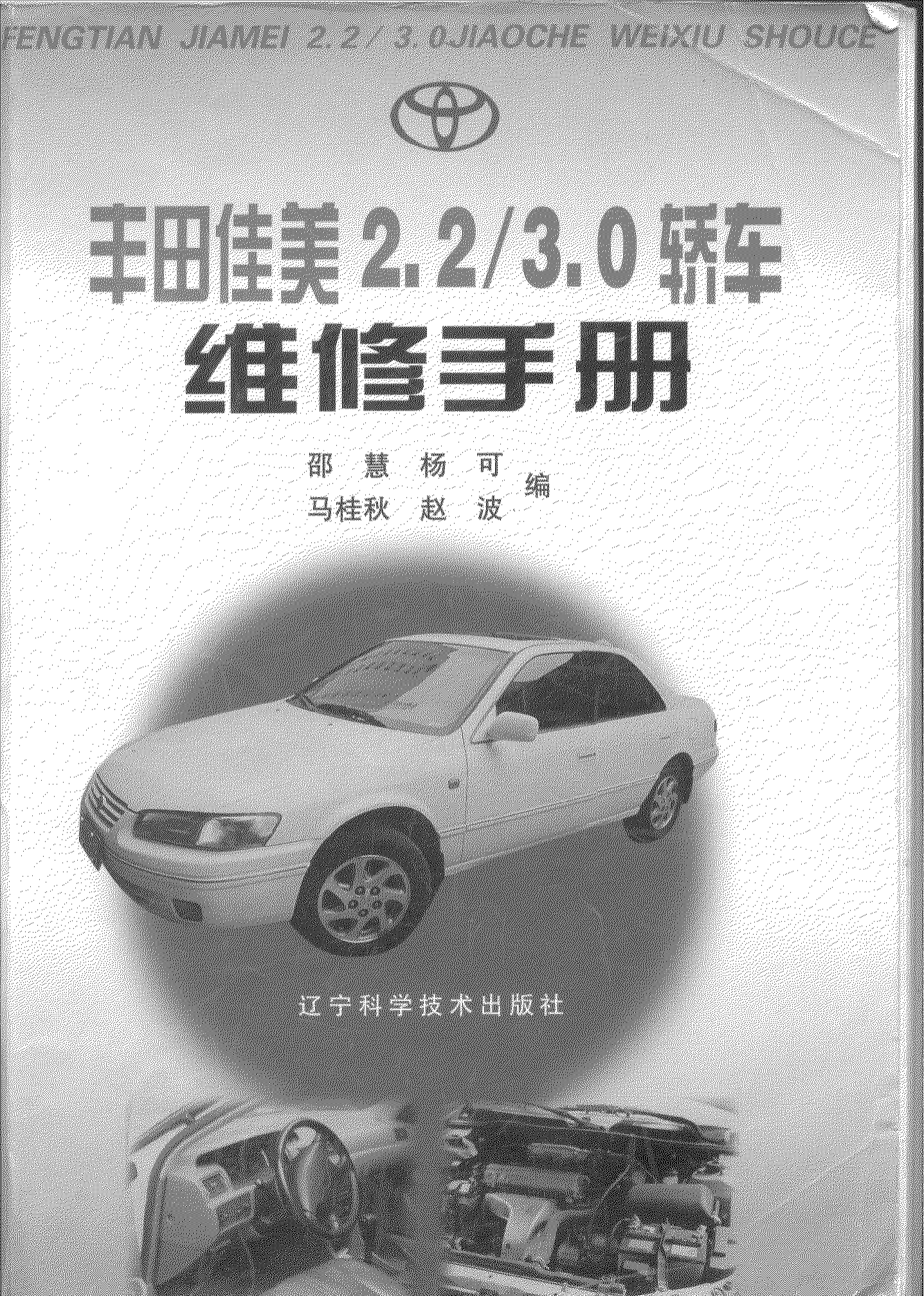 佳美2.2 3.0维修手册 辽科1998D.pdf