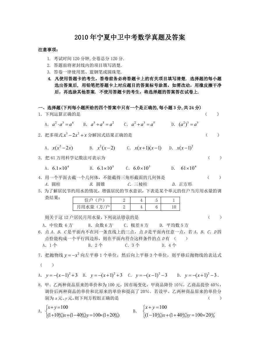 2010年宁夏中卫中考数学真题及答案.doc