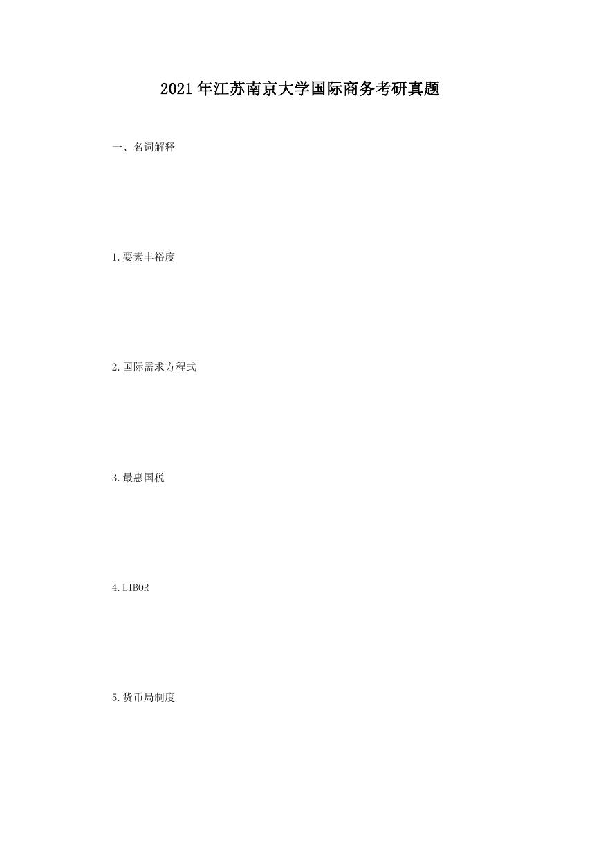 2021年江苏南京大学国际商务考研真题.doc