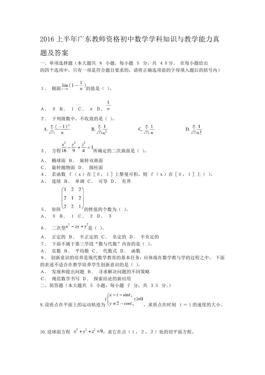 2016上半年广东教师资格初中数学学科知识与教学能力真题及答案.doc