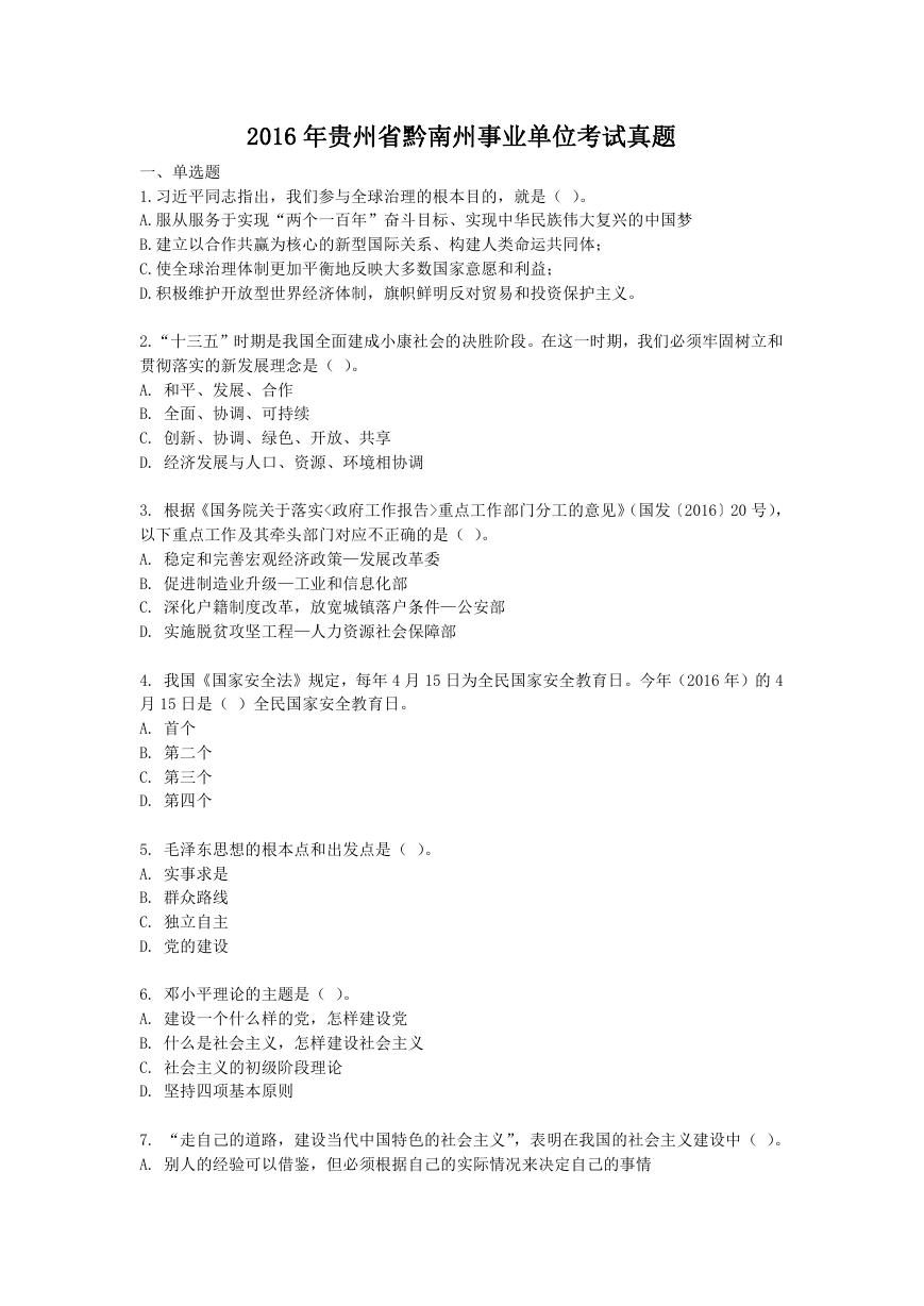 2016年贵州省黔南州事业单位考试真题.doc