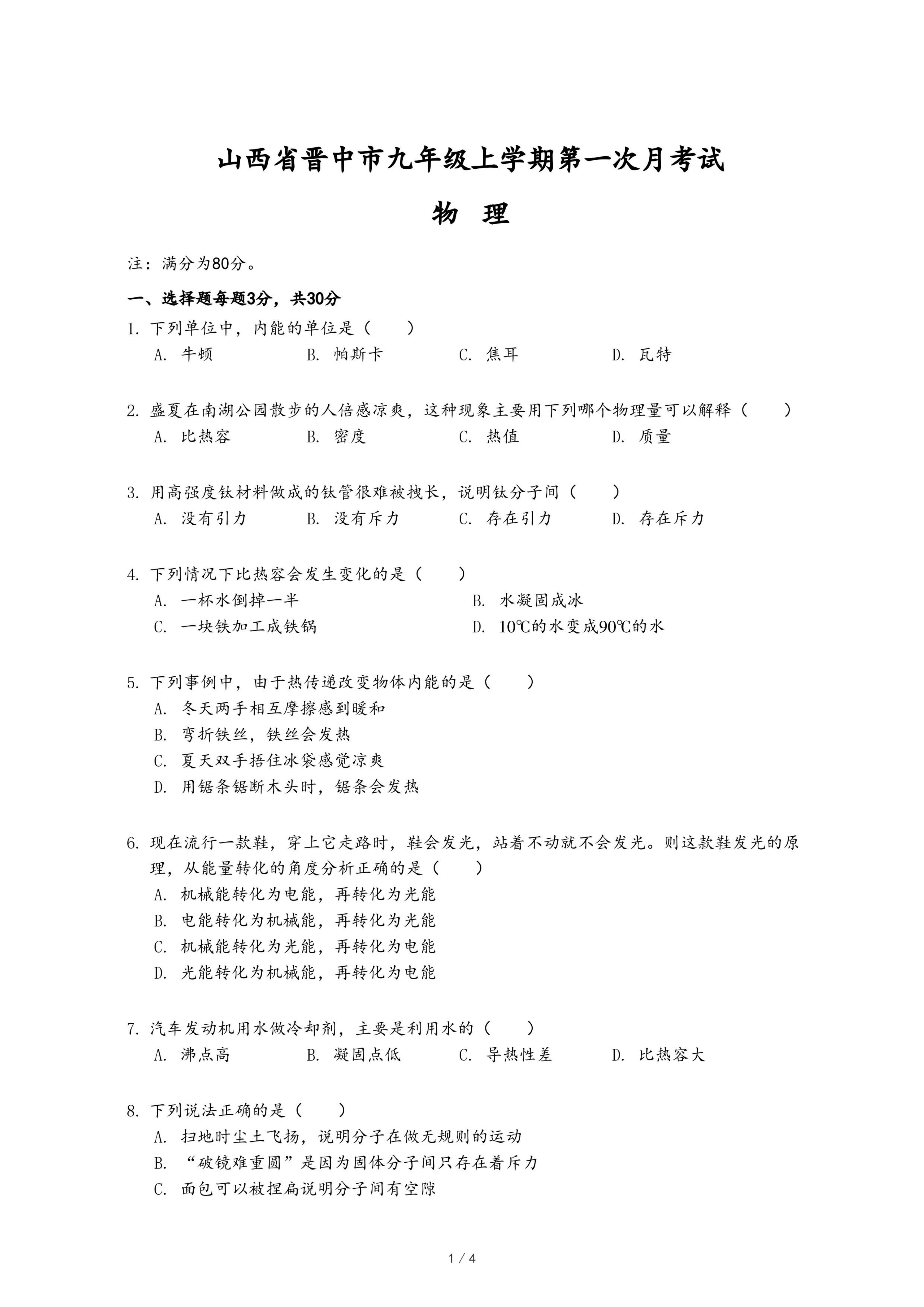 山西省晋中市九年级上学期物理第一次月考试.pdf