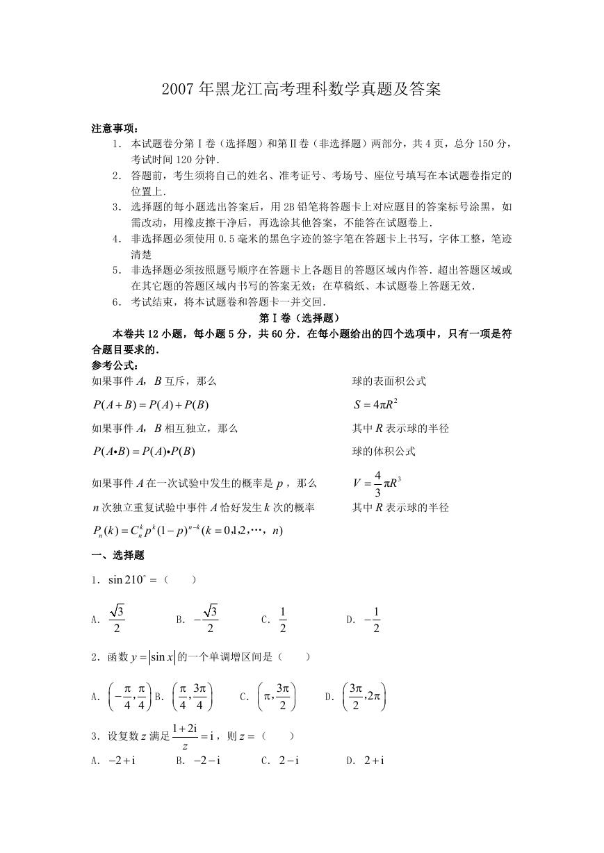 2007年黑龙江高考理科数学真题及答案.doc