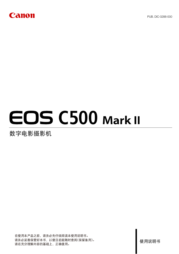 佳能数码摄像机-EOS C500 Mark II说明书.pdf