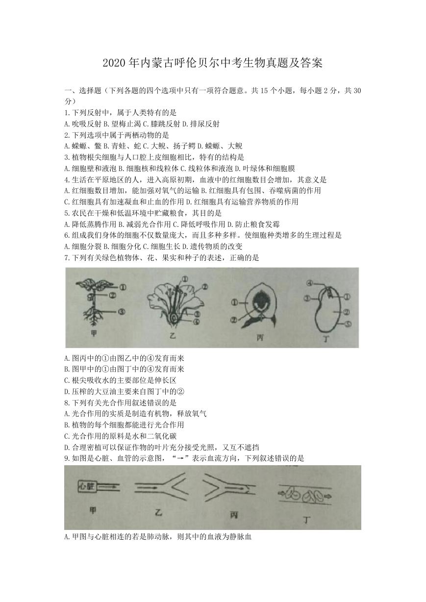 2020年内蒙古呼伦贝尔中考生物真题及答案.doc