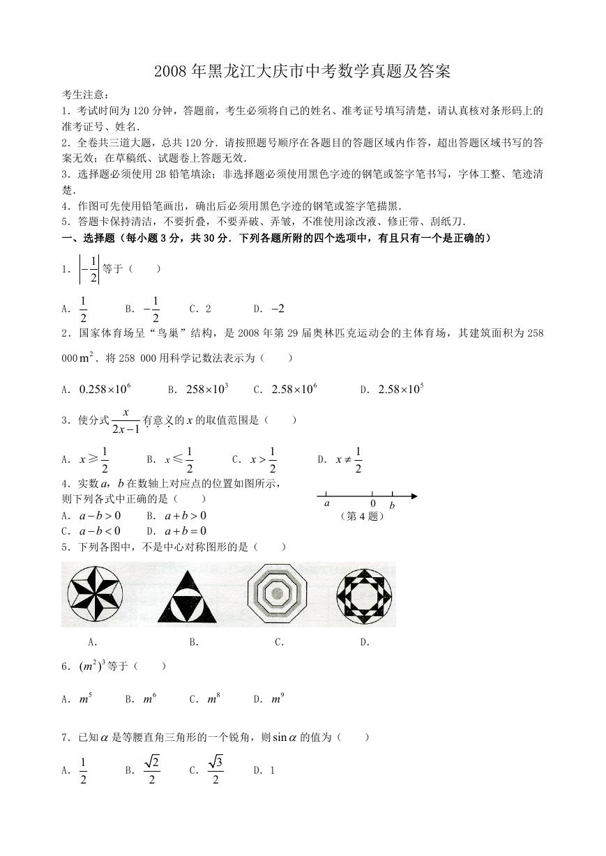 2008年黑龙江大庆市中考数学真题及答案.doc