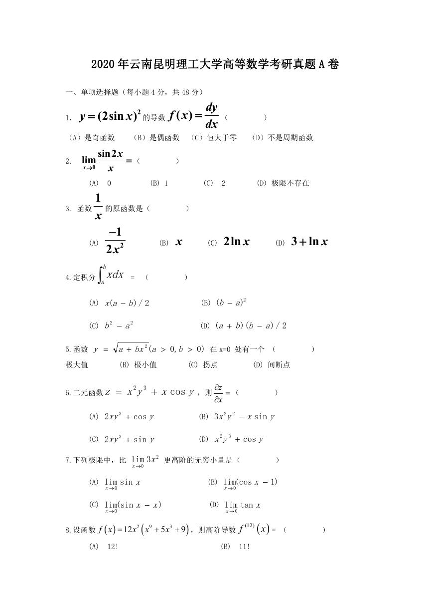 2020年云南昆明理工大学高等数学考研真题A卷.doc