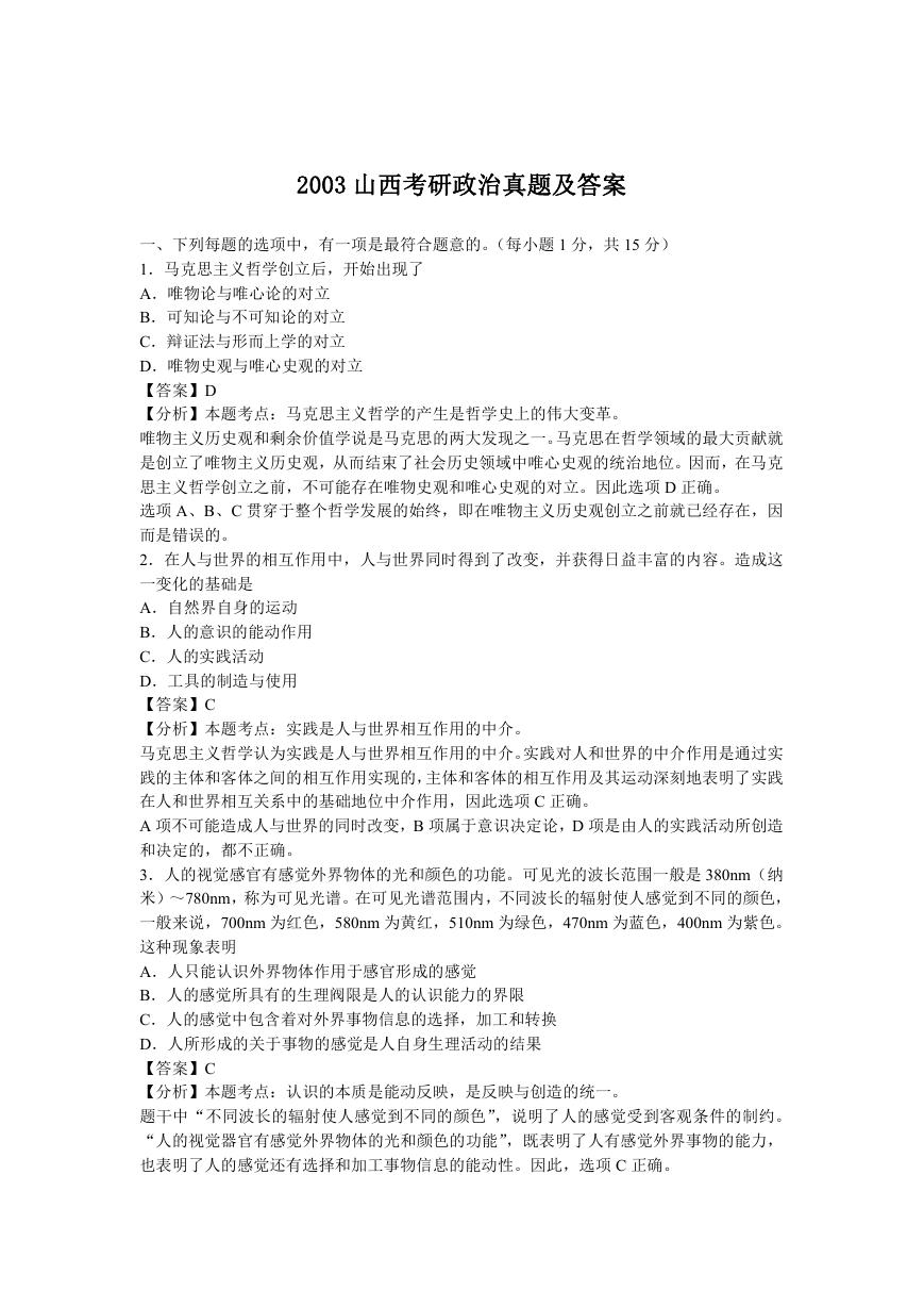 2003山西考研政治真题及答案.doc