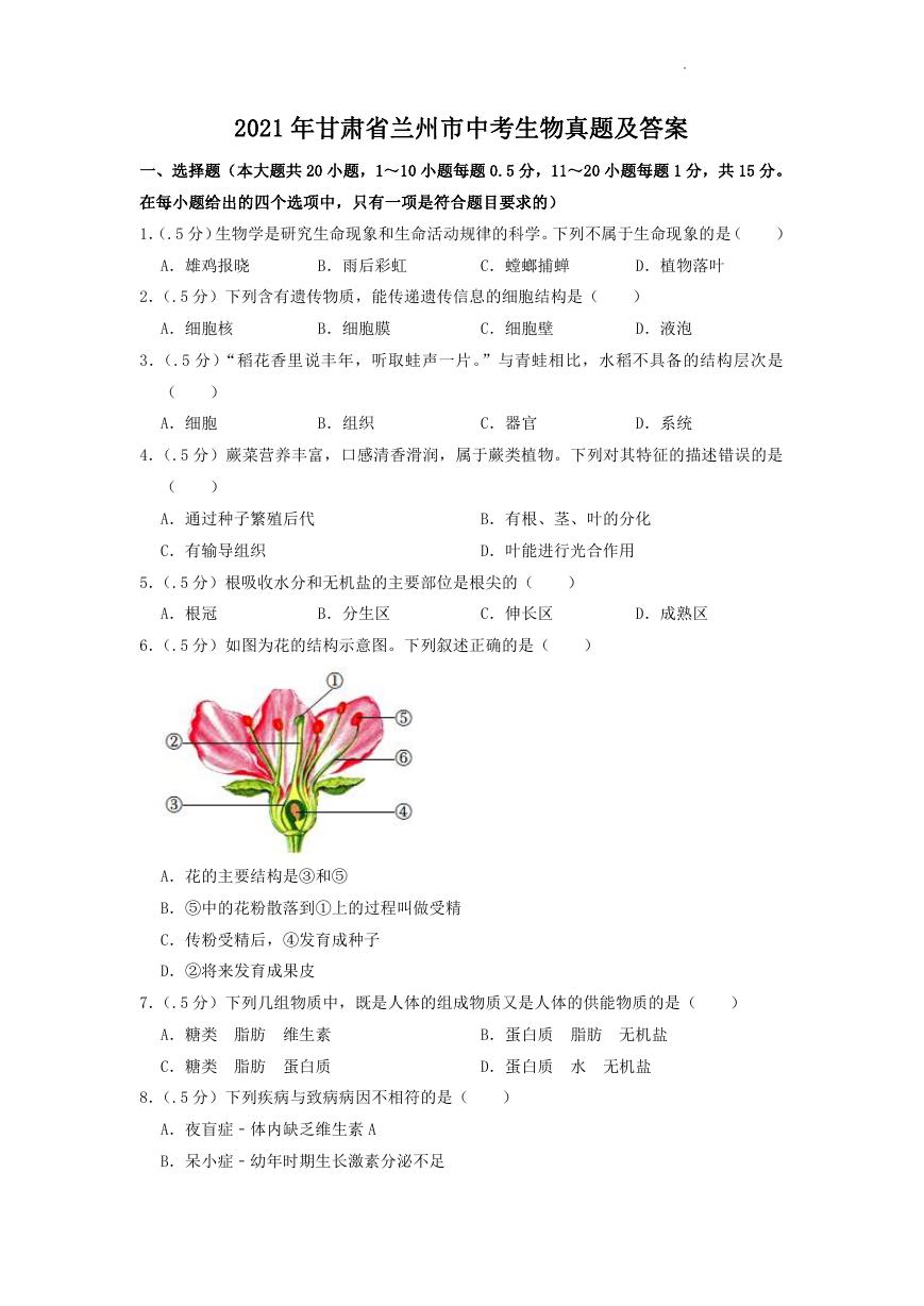 2021年甘肃省兰州市中考生物真题及答案.doc