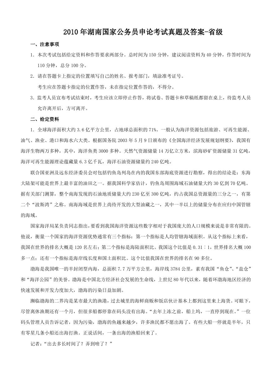 2010年湖南国家公务员申论考试真题及答案-省级.doc