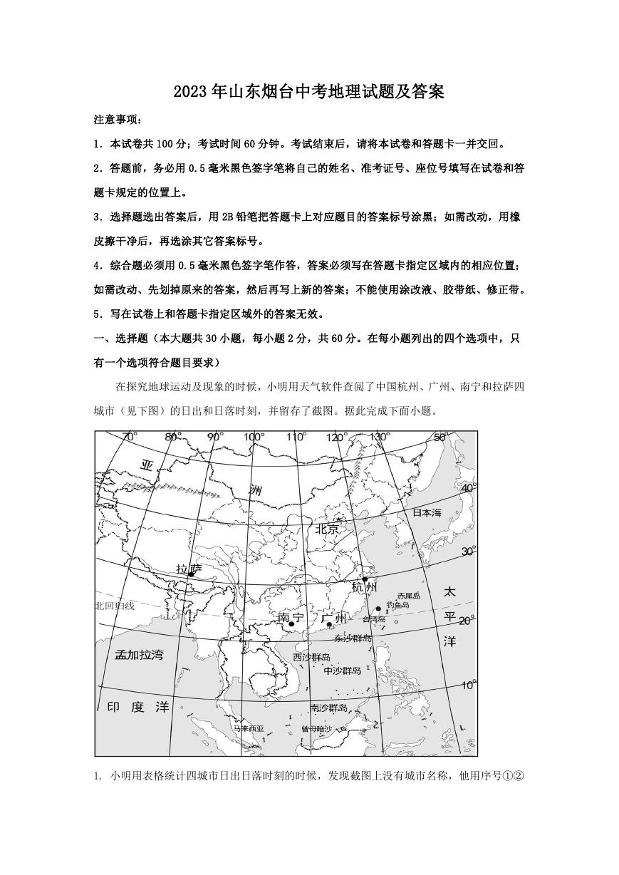 2023年山东烟台中考地理试题及答案.doc