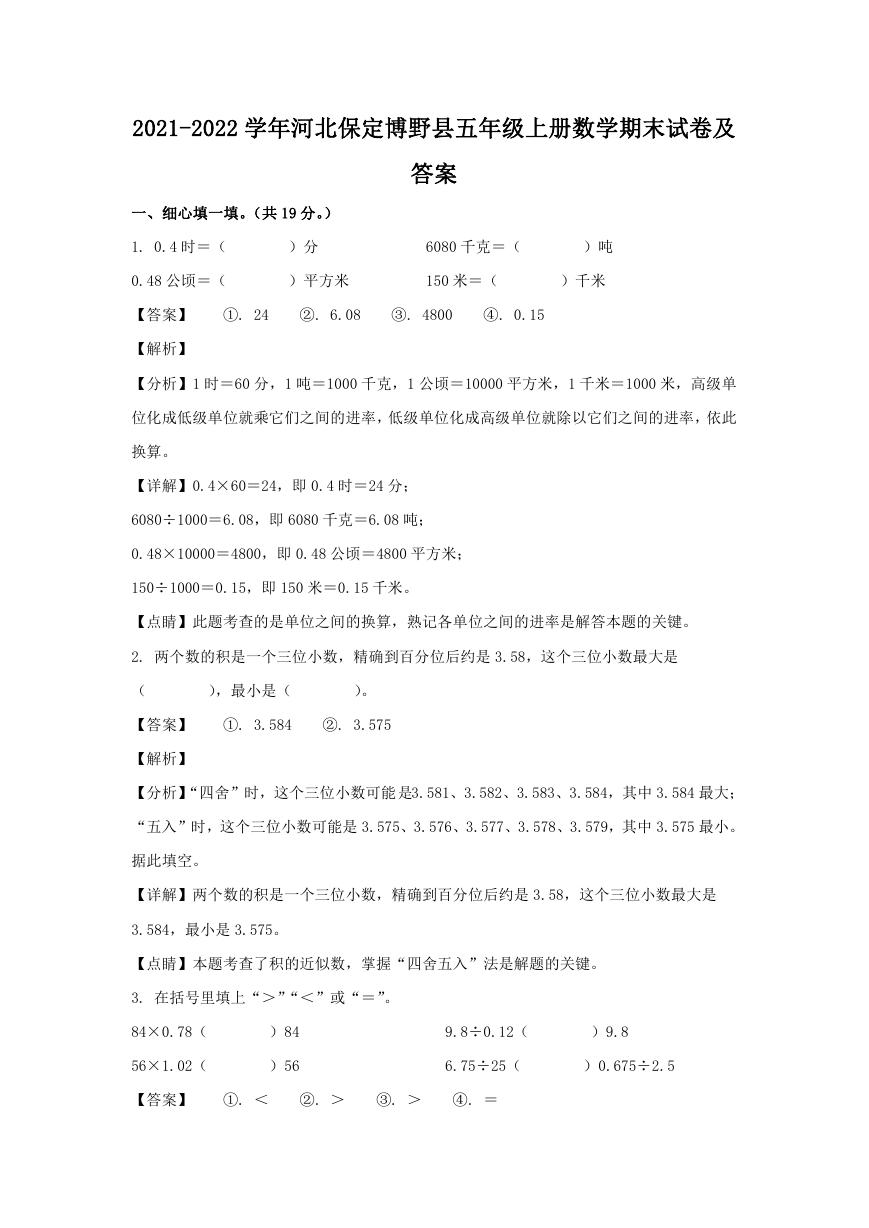 2021-2022学年河北保定博野县五年级上册数学期末试卷及答案.doc