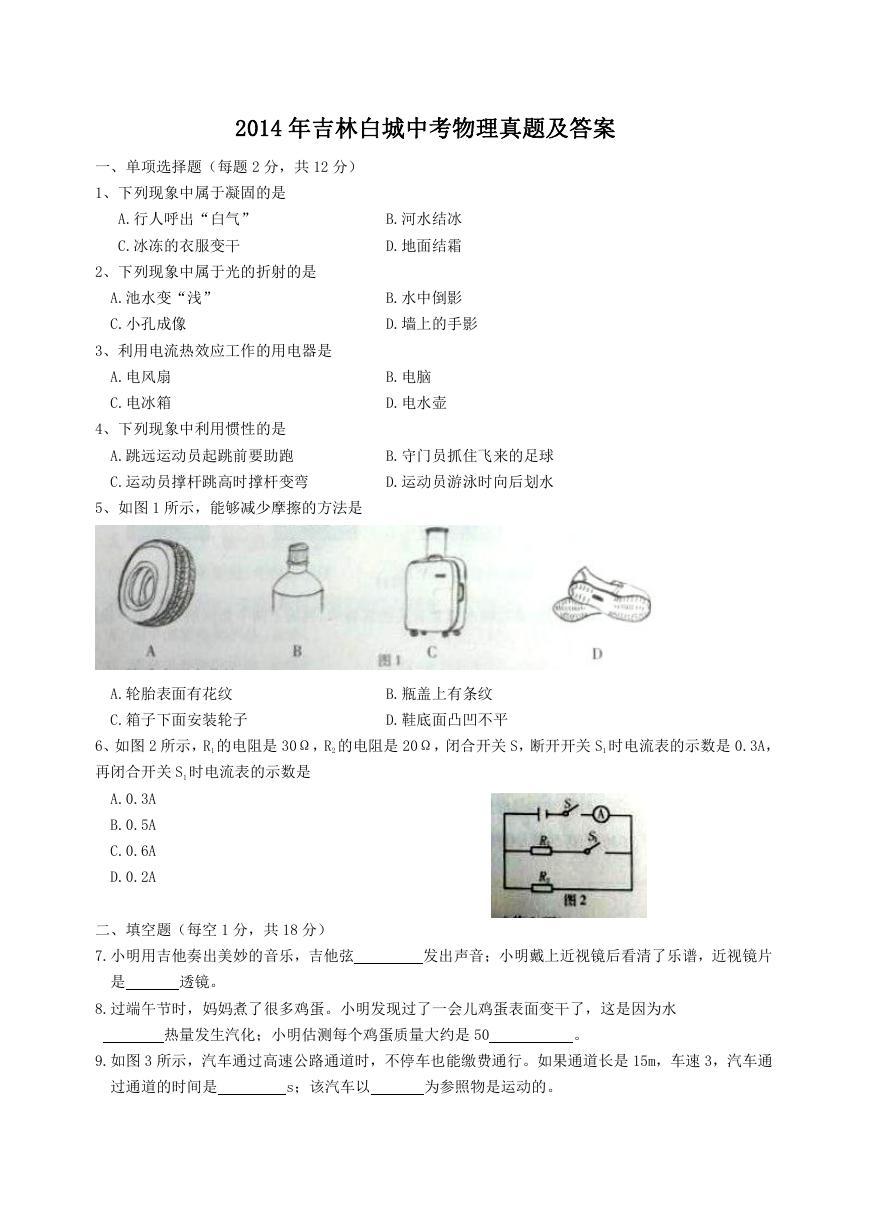 2014年吉林白城中考物理真题及答案.doc