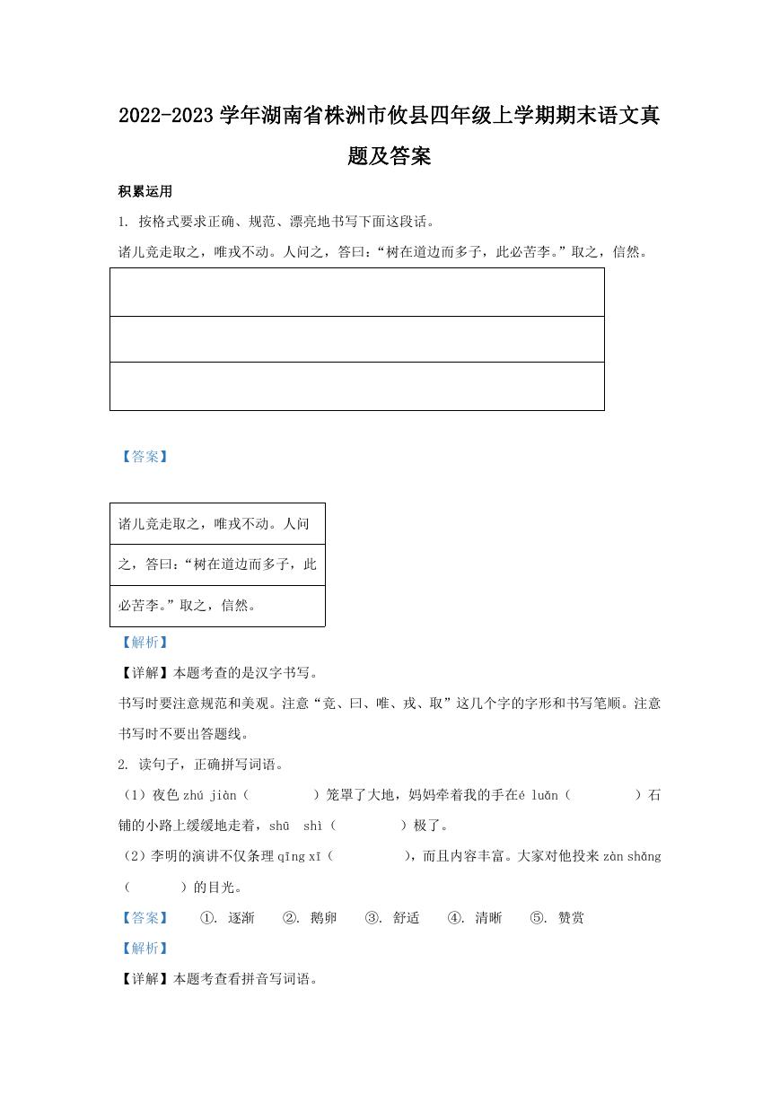 2022-2023学年湖南省株洲市攸县四年级上学期期末语文真题及答案.doc