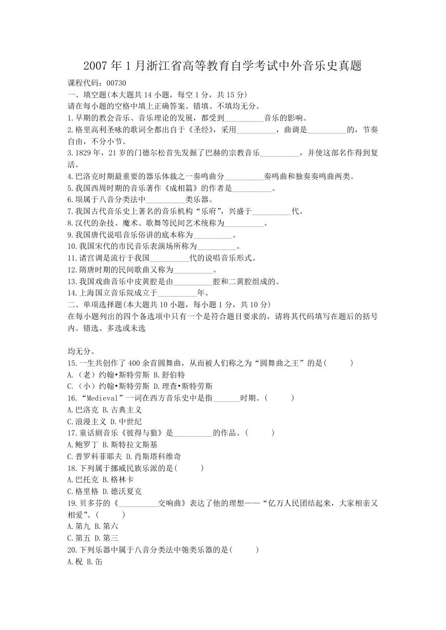 2007年1月浙江省高等教育自学考试中外音乐史真题.doc