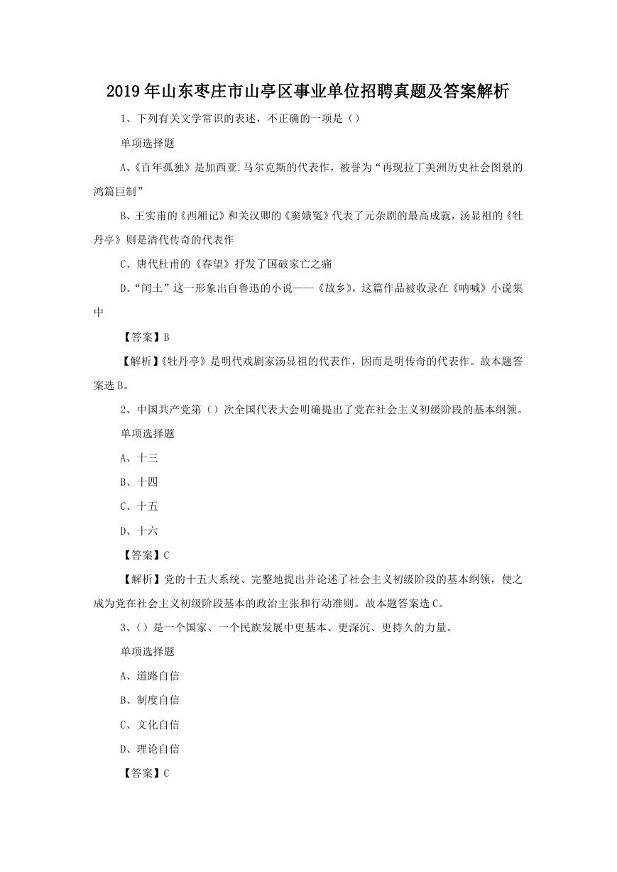 2019年山东枣庄市山亭区事业单位招聘真题及答案解析.doc