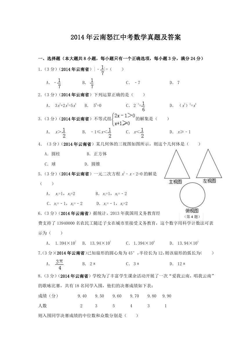 2014年云南怒江中考数学真题及答案.doc