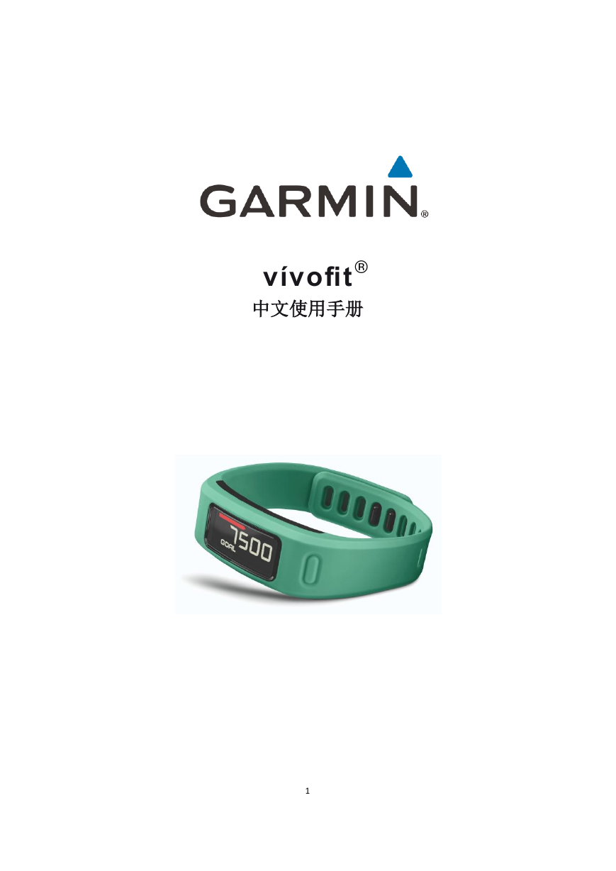 GARMIN GPS导航设备-vivofit说明书.pdf
