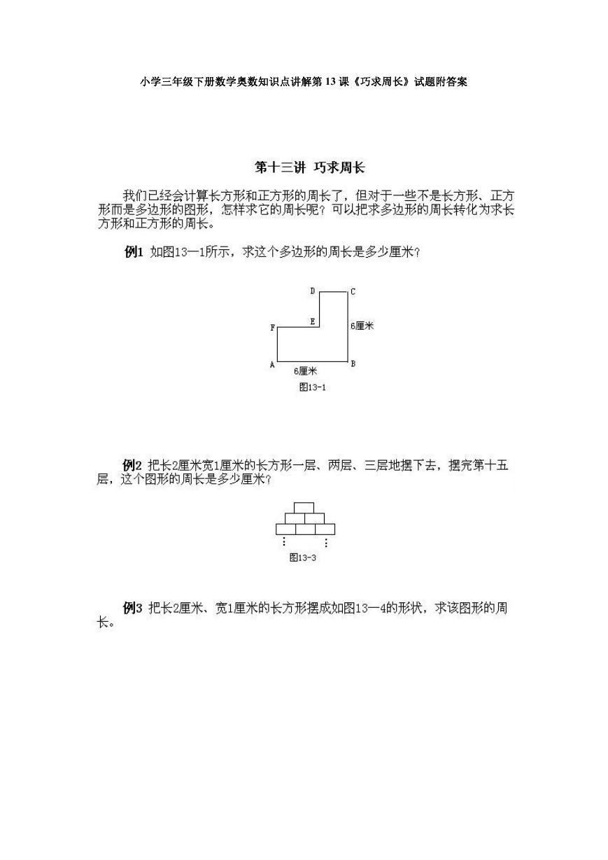 小学三年级下册数学奥数知识点讲解第13课《巧求周长》试题附答案.doc