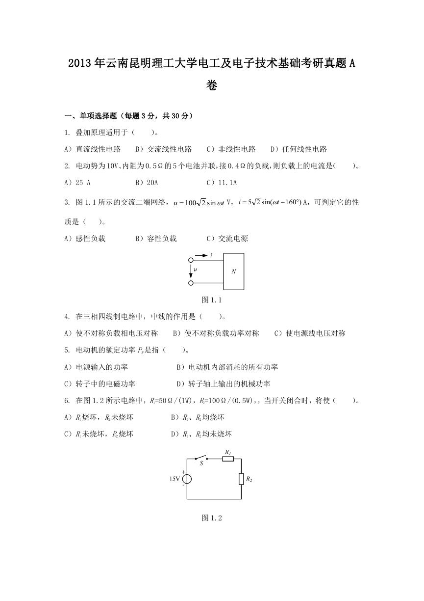 2013年云南昆明理工大学电工及电子技术基础考研真题A卷.doc