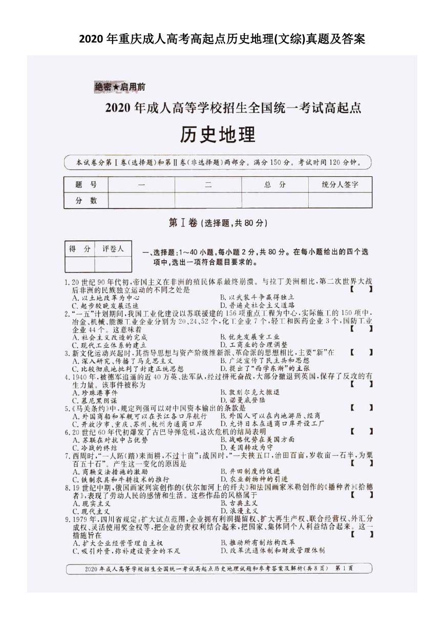 2020年重庆成人高考高起点历史地理(文综)真题及答案.doc