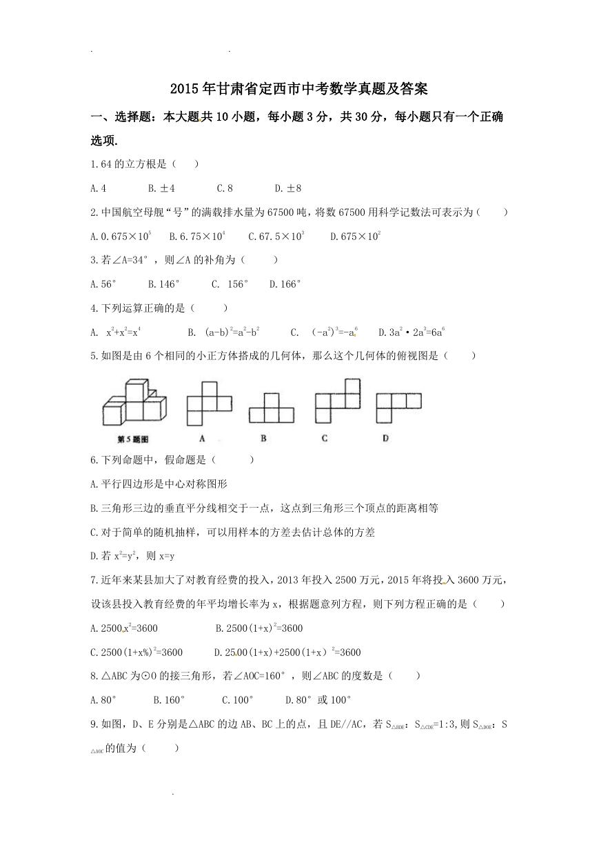 2015年甘肃省定西市中考数学真题及答案.doc