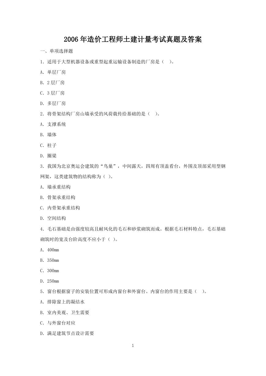 2007年造价工程师土建计量考试真题及答案.doc