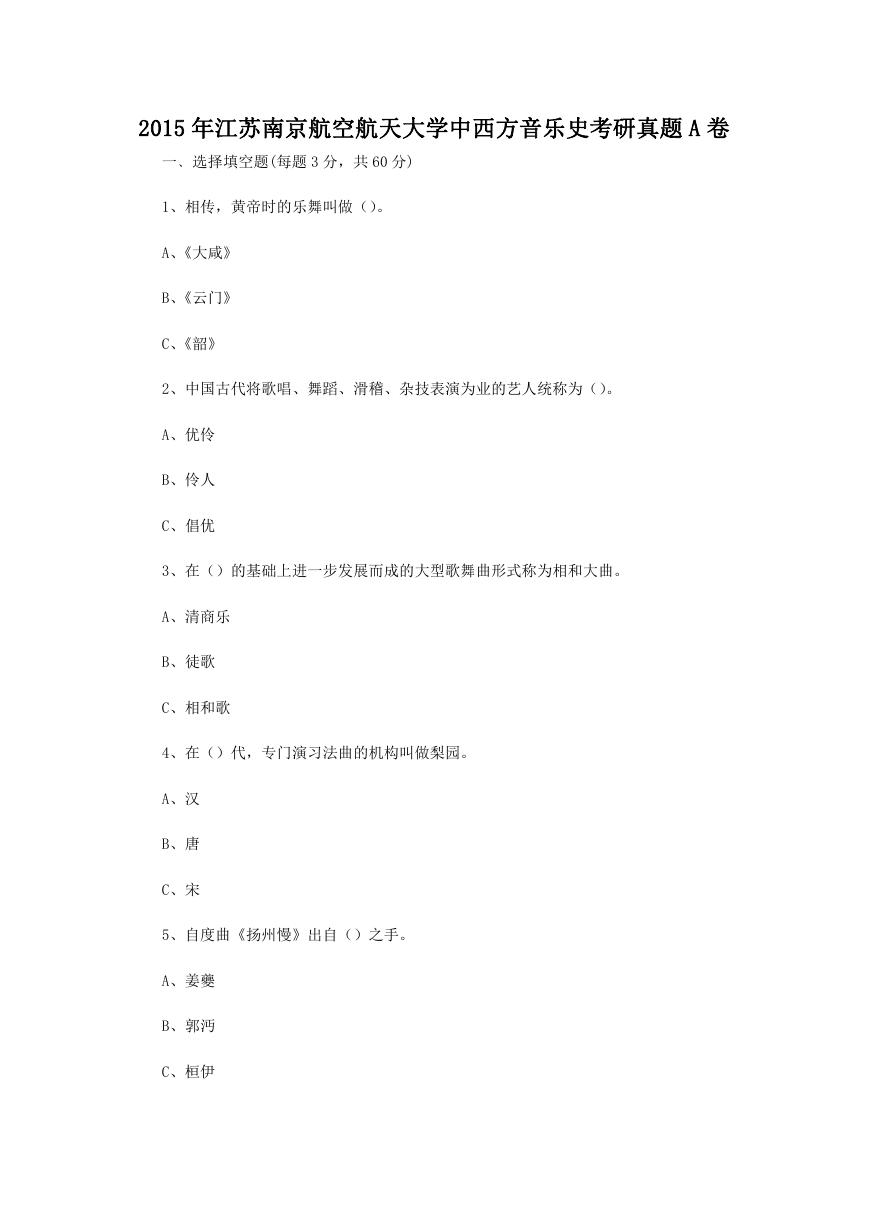 2015年江苏南京航空航天大学中西方音乐史考研真题A卷.doc