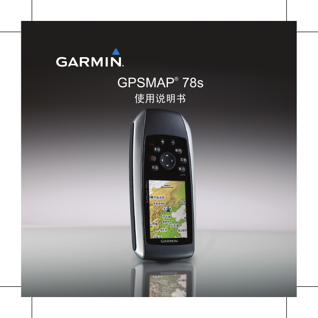 GARMIN GPS导航设备-GPSMAP 78S说明书.pdf