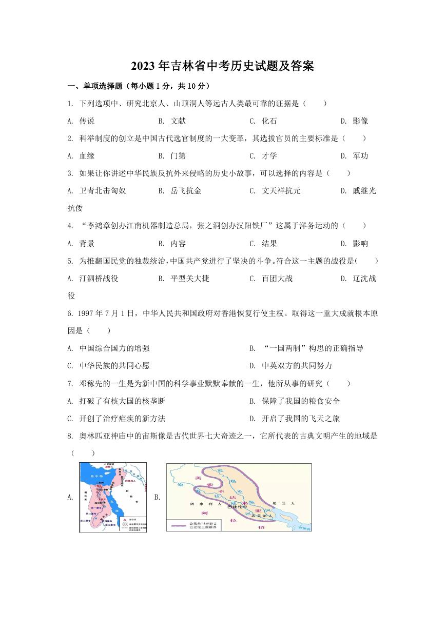 2023年吉林省中考历史试题及答案.doc