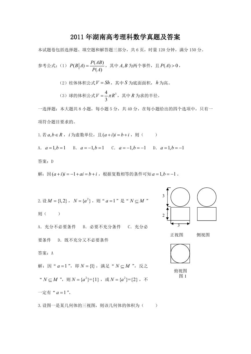 2011年湖南高考理科数学真题及答案.doc