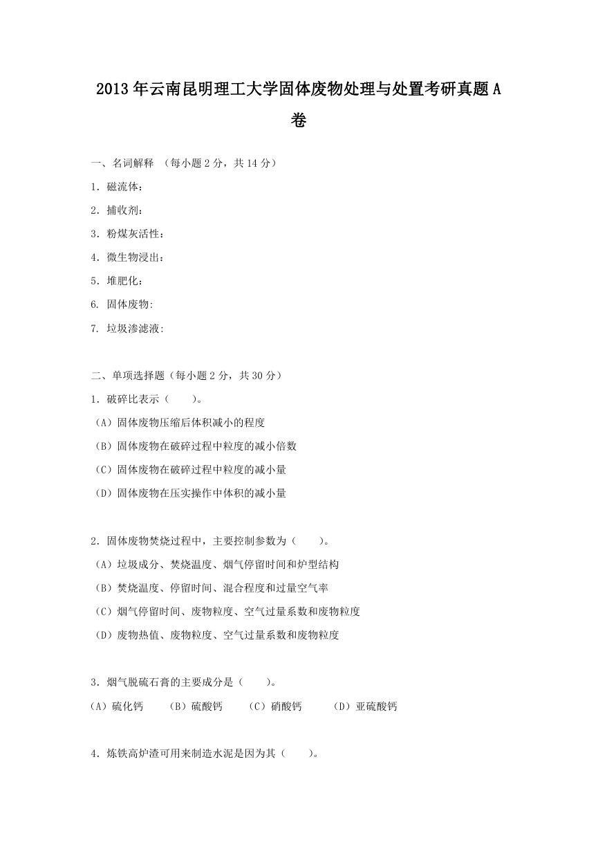 2013年云南昆明理工大学固体废物处理与处置考研真题A卷.doc