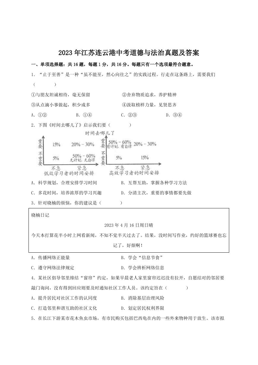 2023年江苏连云港中考道德与法治真题及答案.doc