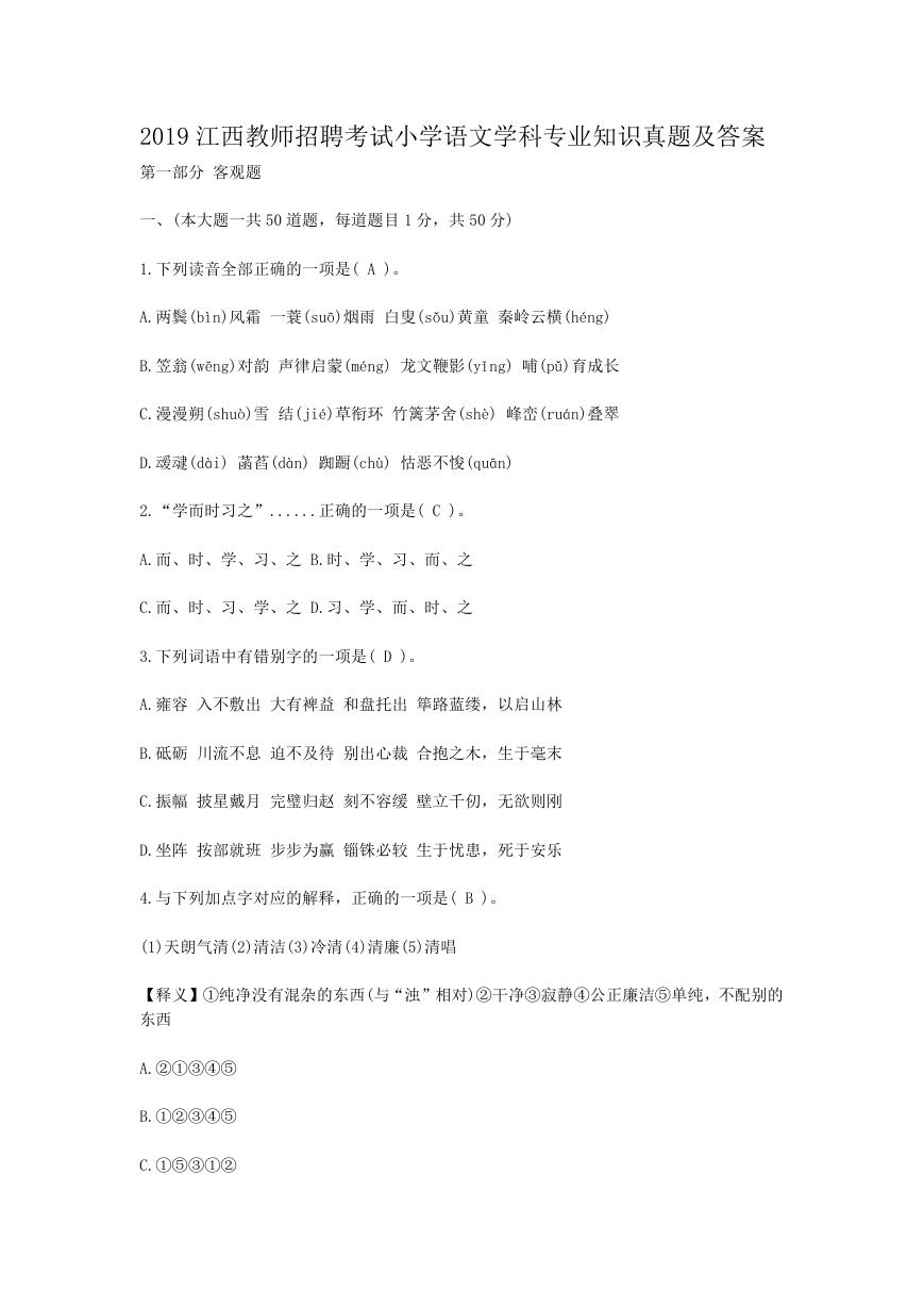 2019江西教师招聘考试小学语文学科专业知识真题及答案.doc