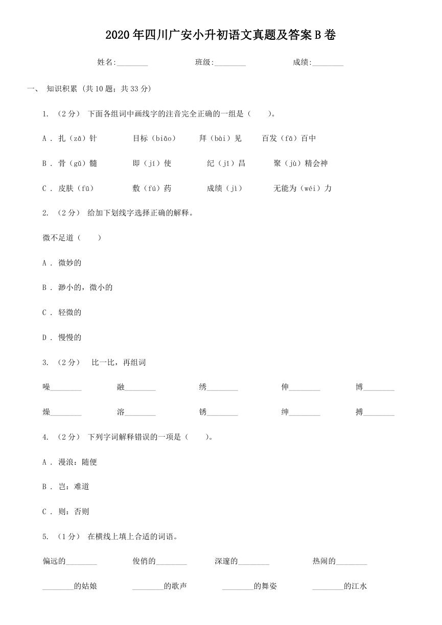 2020年四川广安小升初语文真题及答案B卷.doc