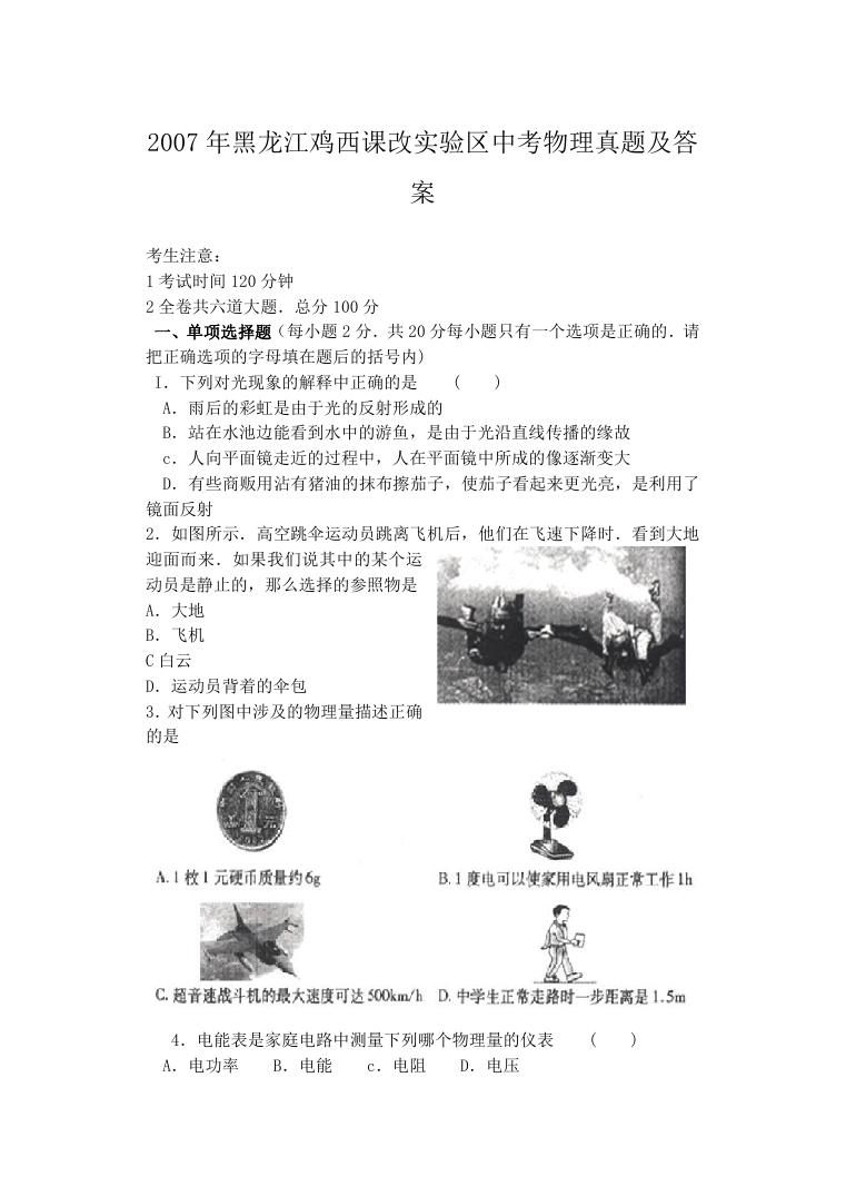 2007年黑龙江鸡西课改实验区中考物理真题及答案.doc