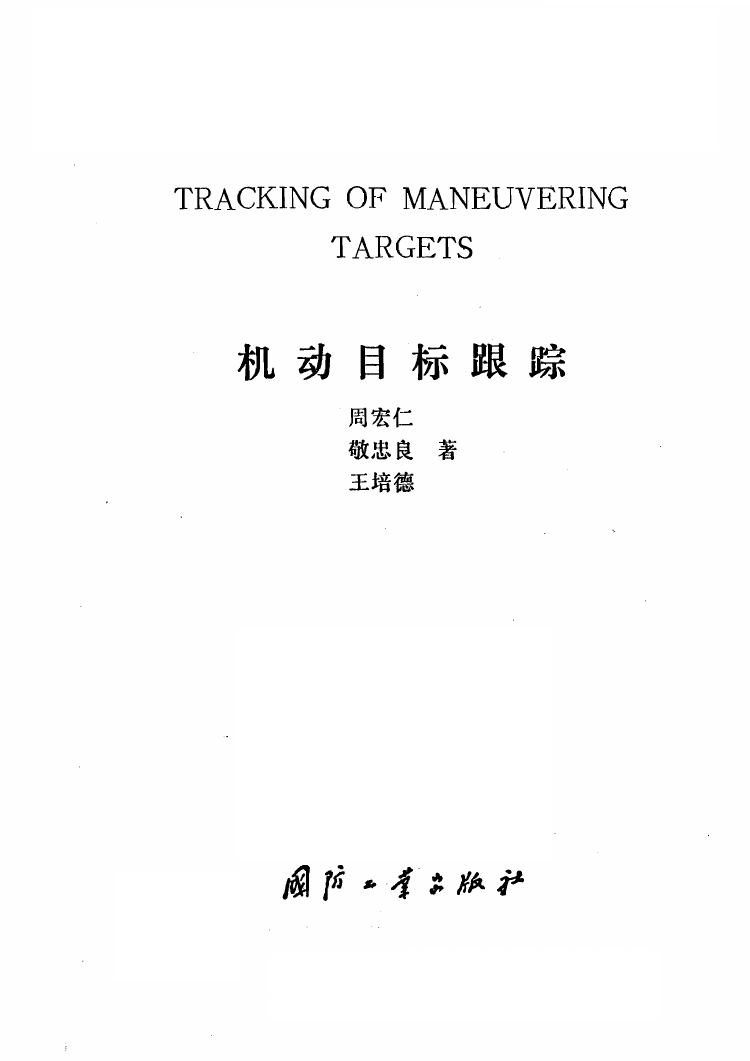 机动目标跟踪 周宏仁.pdf