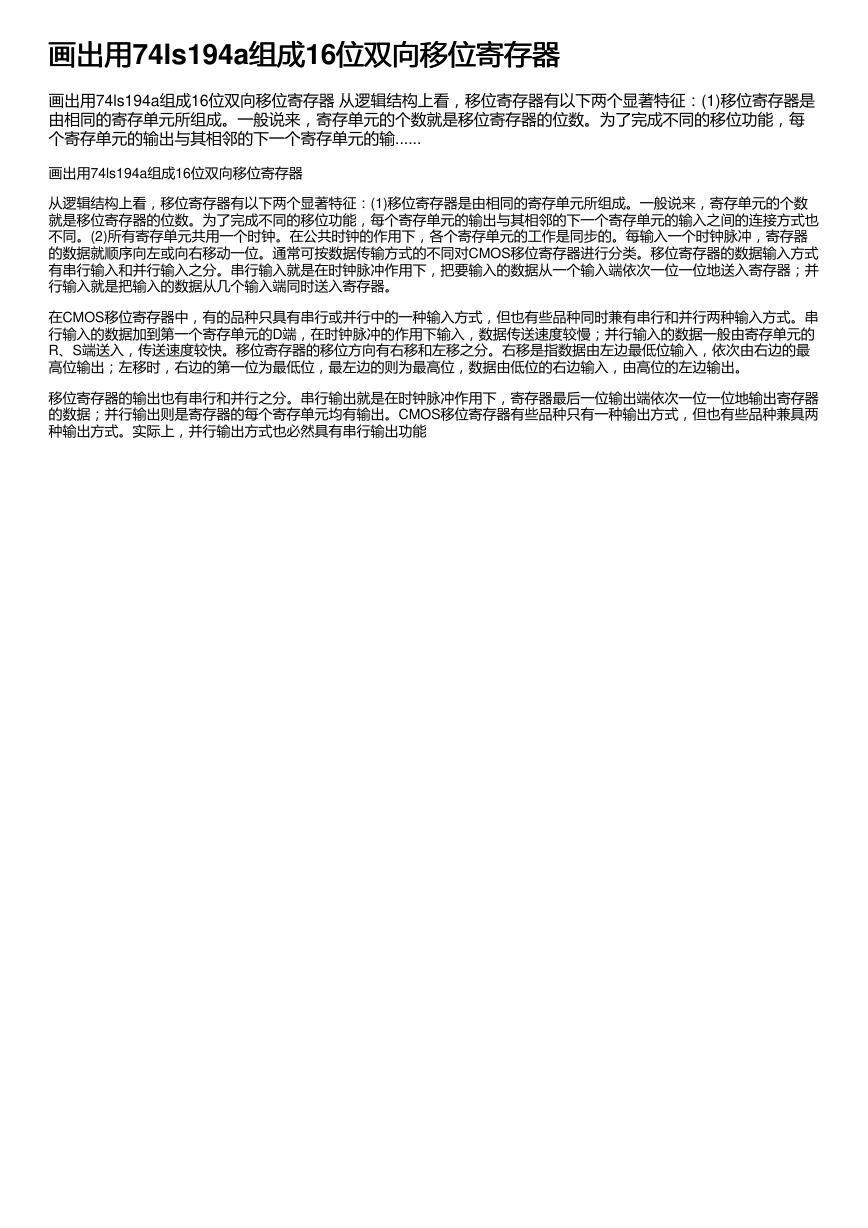 画出用74ls194a组成16位双向移位寄存器.pdf