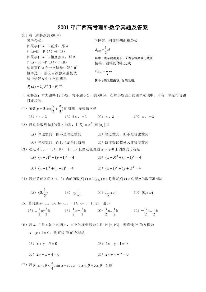 2001年广西高考理科数学真题及答案.doc
