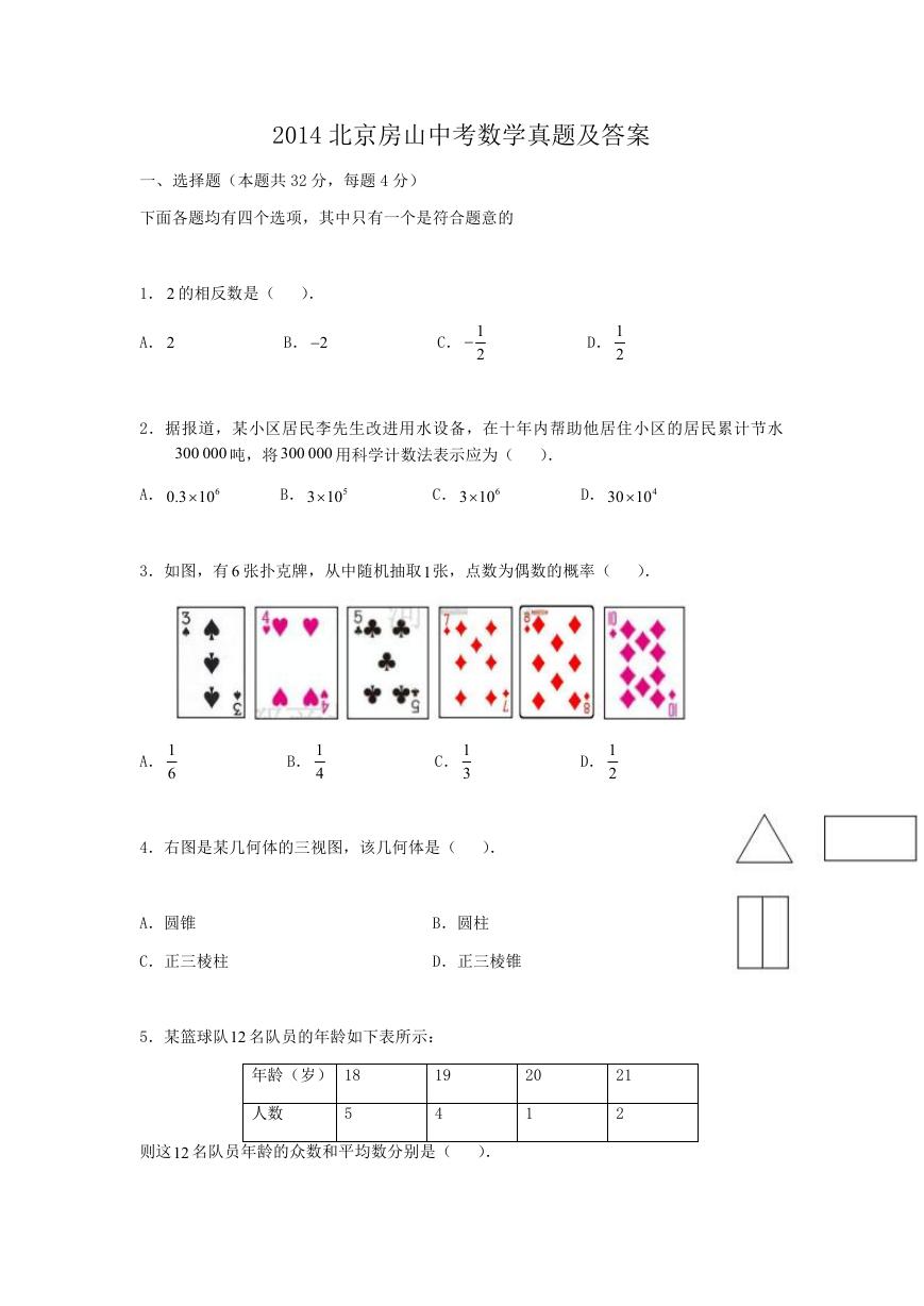 2014北京房山中考数学真题及答案.doc