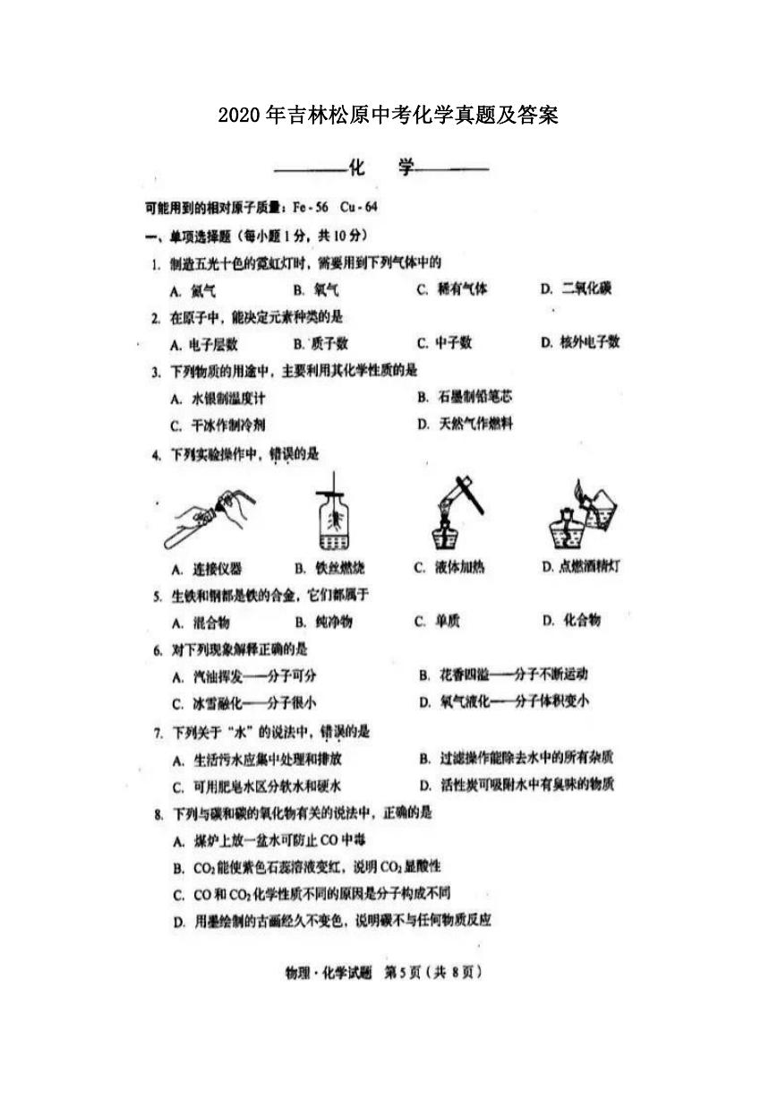 2020年吉林松原中考化学真题及答案.doc