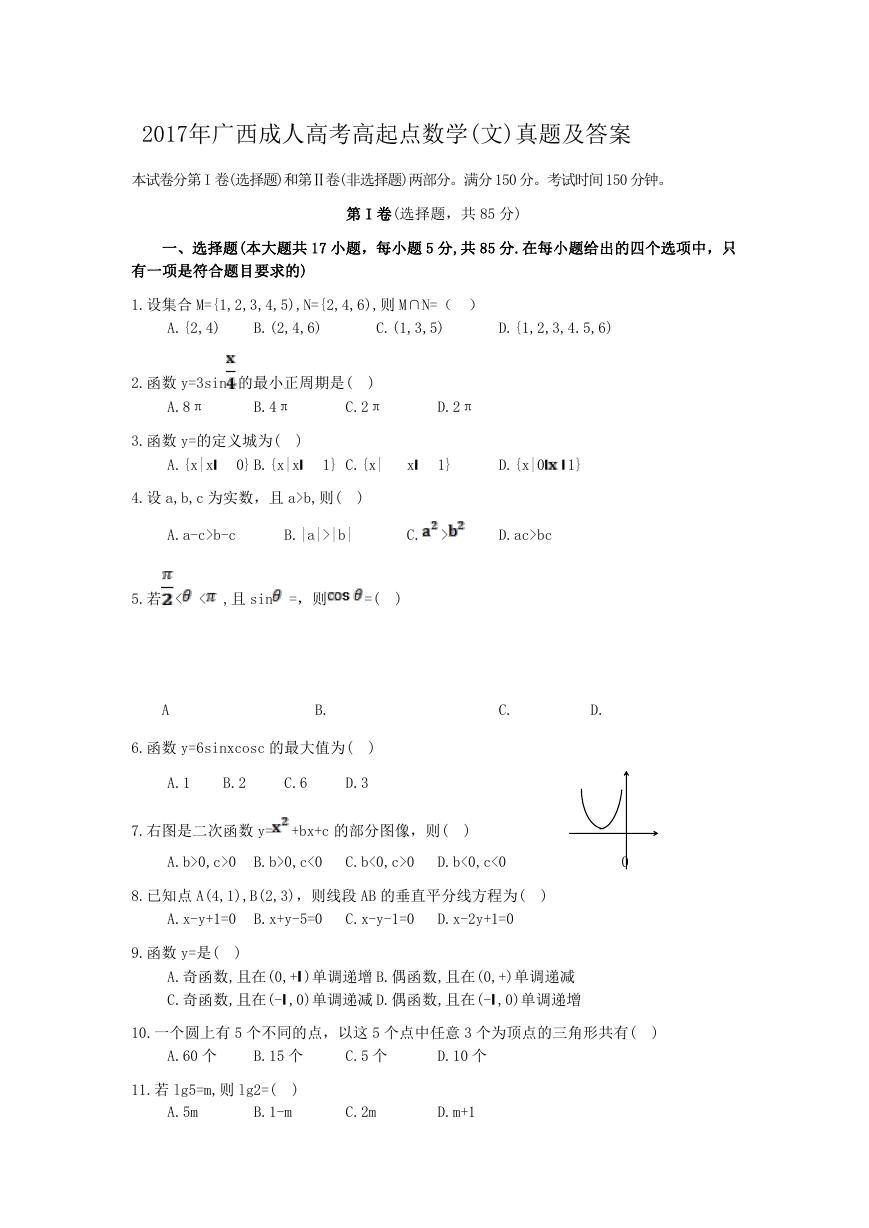 2017年广西成人高考高起点数学(文)真题及答案.doc