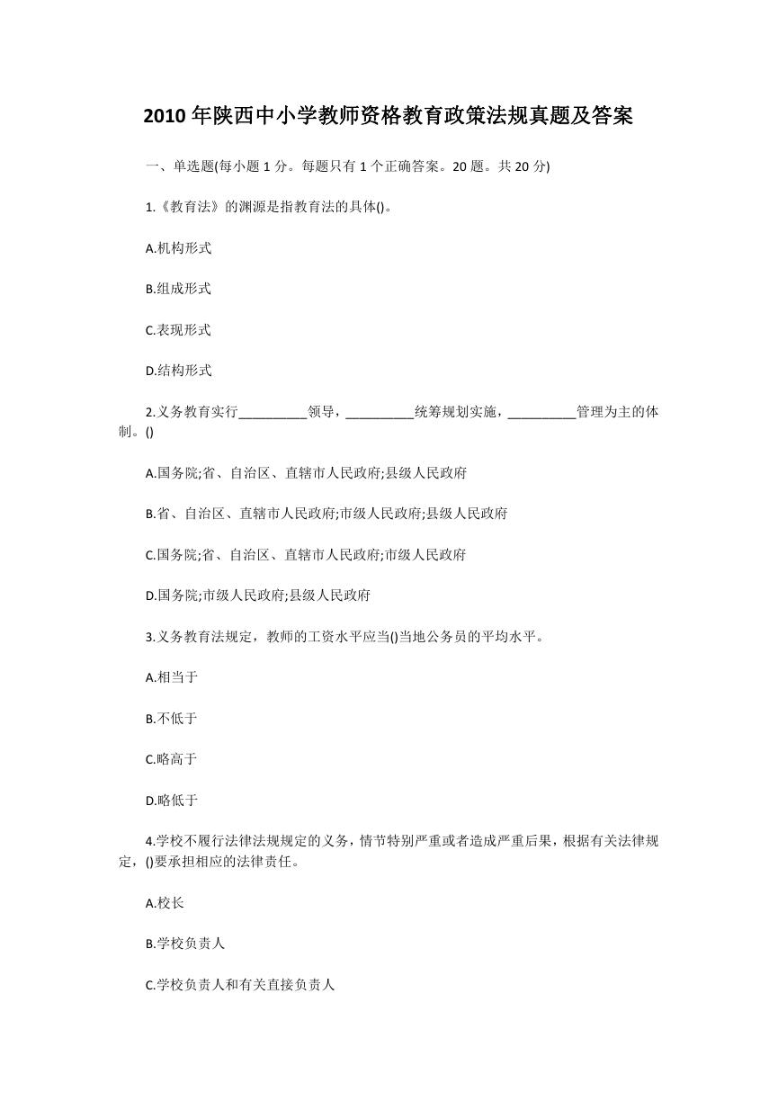 2010年陕西中小学教师资格教育政策法规真题及答案.doc