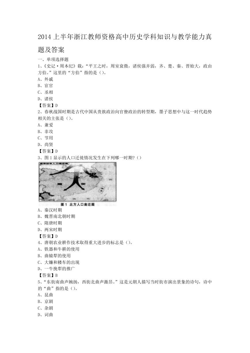 2014上半年浙江教师资格高中历史学科知识与教学能力真题及答案.doc