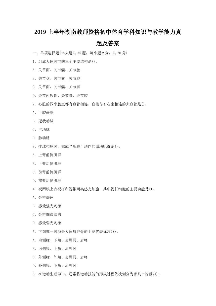 2019上半年湖南教师资格初中体育学科知识与教学能力真题及答案.doc