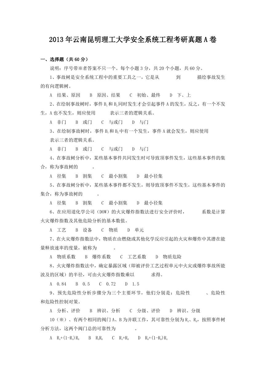 2013年云南昆明理工大学安全系统工程考研真题A卷.doc