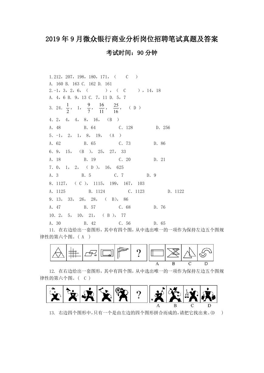 2019年9月微众银行商业分析岗位招聘笔试真题及答案.doc