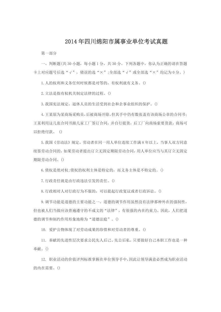 2014年四川绵阳市属事业单位考试真题.doc